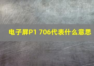 电子屏P1 706代表什么意思